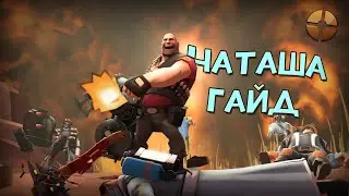 [TF2] Игровой Бестиарий - Наташа [Guide]