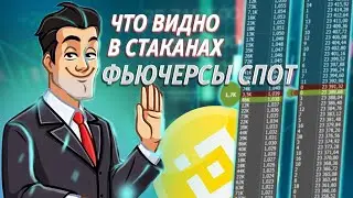 ПОЧЕМУ ИСПОЛЬЗУЮТ ДВА СТАКАНА, ФЬЮЧКЕРСНЫЙ И СПОТОВЫЙ/ ФЬЮЧЕРСЫ / BINANCE В 2023г. №4