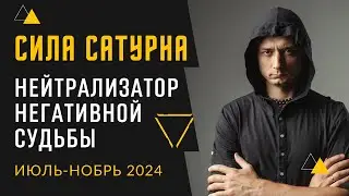 РЕТРОГРАДНЫЙ САТУРН. НЕЙТРАЛИЗАТОР НЕГАТИВНОЙ СУДЬБЫ.