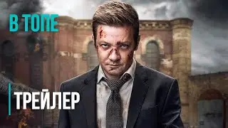 Мэр Кингстауна (2 сезон)- Русский трейлер (2023) | В Топе