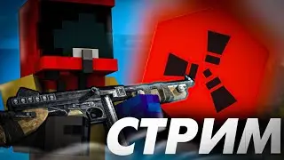 Rustex remake|Rust in minecraft|Стрим|вайп начало|