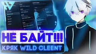 СРОЧНО! КРЯК WILD CLIENT 1.16.5 НЕ БАЙТ!!!