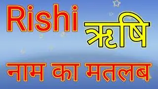 Rishi naam ka matlab / Rishi naam ka matlab kya hai / Rishi naam ka Arth / Rishi ka Arth kya hai
