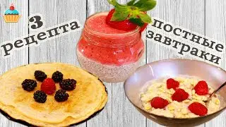 ЗАВТРАК С КОКОСОВЫМ МОЛОКОМ / 3 РЕЦЕПТА - ну, оОчень вкусно!