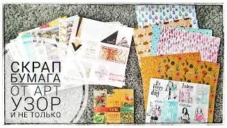 Новинки скрап бумаги Арт Узор/ April Paper/ Bee Shabby/ Скрапмания