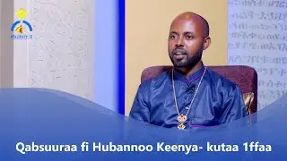 MK TV || Qabsuuraa fi Hubannoo Keenya- kutaa 1ffaa