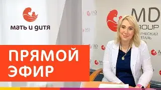 Угроза прерывания беременности, невынашивание  Суханова Дарья Игоревна, прямой эфир от 26 06 20