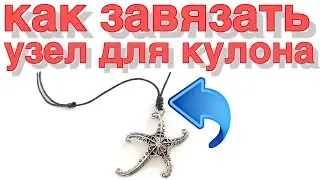 How to tie the knot on the pendant