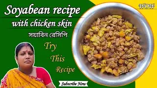 অসাধারন খেতে হয় এইভাবে  মুরগির চামড়া দিয়ে সয়াবিন রান্না করলে 😋😋 Soyabean recipe with chicken skin।।