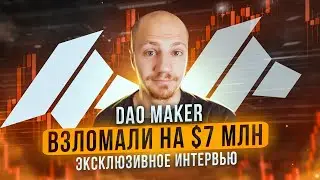 Подробности взлома DAO Maker на $7 млн эксклюзив в гостях CEO DAO Maker Cristof Zaknun