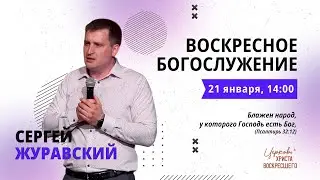 Сергей Журавский /Воскресное богослужение / Прямая трансляция / Церковь Христа Воскресшего