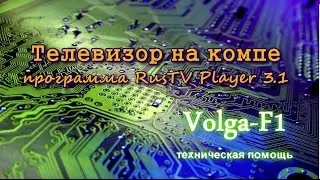 Смотрим ТВ на компе. Программа RusTV Player 3.1