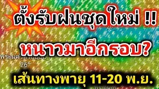 ต้อนรับฝนชุดใหม่ จับตา❗พายุขึ้นฝั่ง มรสุมทำฝนเพิ่ม ตั้งรับหนาวระลอกใหม่ พยากรณ์อากาศวันนี้