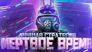 КАК ВЫЙГРАТЬ НА МЕРТВОМ ВРЕМЕНИ ► STALCRAFT