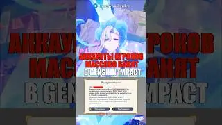 🙀АККАУНТЫ ИГРОКОВ МАССОВО БАНЯТ в Genshin Impact! #shorts #геншинимпакт #геншин
