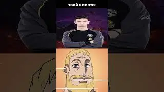 ТВОЙ НИР ЭТО 