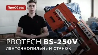 Ленточнопильный станок ProTech BS-250V