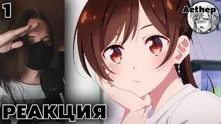 К КРИНЖУ ГОТОВ! | Девушка на час 3 сезон - 1 серия | РЕАКЦИЯ |