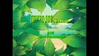Природоведение для самых маленьких Саакянц