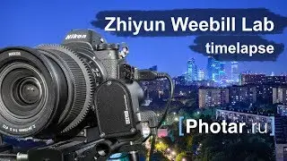 Обзор Zhiyun Weebill Lab - Timelapse