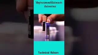 วิธีดูว่าแบตเตอรี่อันไหนเก่าอันไหนใหม่