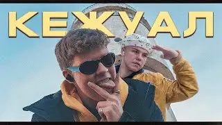 TWO I x DOYOUSHMAL – Кежуал (Премьера Клипа, 2023)