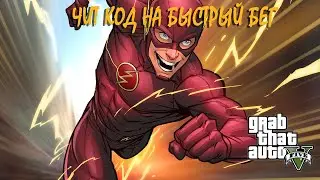 Чит код на быстрый бег гта 5