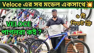 Veloce এর সব মডেল এক সাথে🚴Veloce Cycle price in Bangladesh 2023🔥Veloce all model cycle price in bd