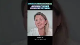 Что такое ГЛИКЕМИЧЕСКИЙ ИНДЕКС 