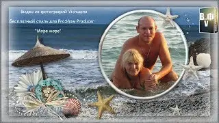 Бесплатный стиль для Proshow Producer 