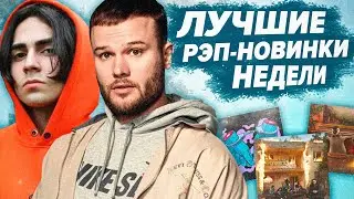 ЛУЧШИЕ РЭП-НОВИНКИ НЕДЕЛИ 18.10.2020 / Boulevard Depo, Макс Корж, Тимати, Og Buda и др.