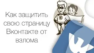 Как защитить свой вк на 100%!? ( ответ в видео )