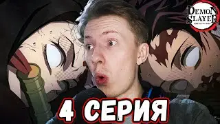 МЫ ПРОИГРАЛИ?! Клинок рассекающий демонов 3 сезон 4 серия ¦ Реакция на аниме