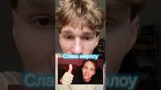 Куда пропал СЛАВА МЕРЛОУ