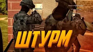 ШТУРМ ОТ ФСБ! (rodina rp crmp)