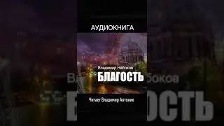 Ссылка на книгу в описании и на канале Литературного Театра Владимира Антоник #аудиокнига_слушать