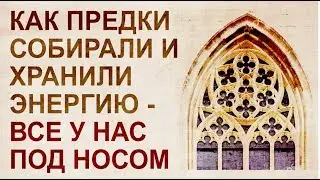 Резонаторы и накопители энергии в архитектуре 19 века