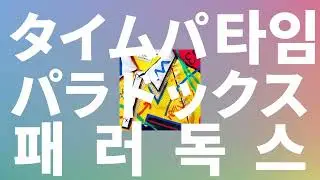 웃어봐, 미래는 너의 주머니에 있어😊: 바운디 - 타임 패러독스 [가사/발음/한글 자막/해석]