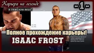 UFC3. Карьера за Айзека Фроста! 1-я серия. Машина смерти!