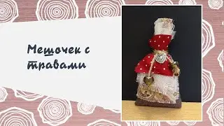Творческий мастер-класс по созданию мешочка для трав