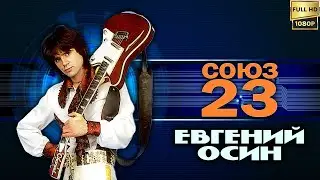 Союз-23: Евгений Осин 
