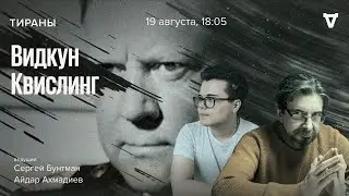 Видкун Квислинг. Тираны / 19.08.24