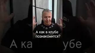 Как познакомиться в клубе #психология #отношения