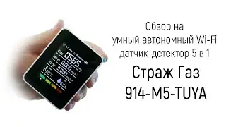 Обзор на автономный многофункциональный Tuya Wi-Fi датчик 5 в 1 «Страж Газ 914-M5-TUYA»