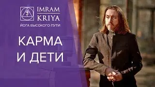 Как наша карма влияет на наших детей