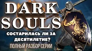 DARK SOULS 1 - БОЛЬШОЙ ОБЗОР. Папа Souls-Like спустя 11 лет