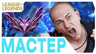 Лучшие моменты League of Legends - GeneraL_HS апнул Мастера