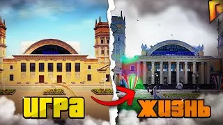 МЕСТА С РАДМИРА В ЖИЗНИ! в GTA RADMIR RP