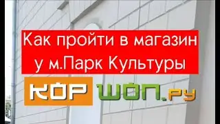 Новый магазин Коршоп у м.Парк Культуры