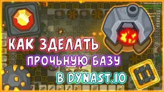 КАК ПОСТРОИТЬ ПРОЧЬНУЮ БАЗУ В ДИНАСТ.ИО | Dynast.io